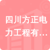 四川方正電力工程有限公司招標信息