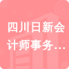 四川日新會計師事務(wù)所有限責(zé)任公司招標(biāo)信息