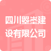 四川曌埊建設有限公司招標信息