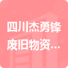 四川杰勇鋒廢舊物資回收有限公司招標(biāo)信息