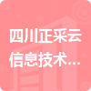 四川正采云信息技術服務有限公司招標信息