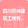 四川民坤建筑工程有限責(zé)任公司招標(biāo)信息