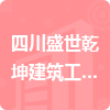 四川盛世乾坤建筑工程有限公司招標(biāo)信息