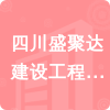 四川盛聚達建設工程有限公司招標信息