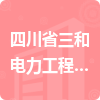 四川省三和電力工程有限公司招標信息