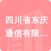 四川省東慶通信有限公司招標(biāo)信息