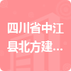 四川省中江縣北方建筑工程公司招標(biāo)信息