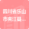 四川省樂山市夾江縣綜合行政執(zhí)法局招標信息