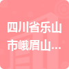 四川省樂山市峨眉山市自來水有限責(zé)任公司招標信息