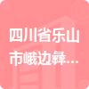 四川省樂(lè)山市峨邊彝族自治縣四川省峨邊中學(xué)招標(biāo)信息