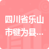 四川省樂山市犍為縣海源水務(wù)投資有限公司招標(biāo)信息