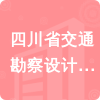 四川省交通勘察設計院有限公司招標信息