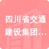 四川省交通建設(shè)集團(tuán)股份有限公司招標(biāo)信息