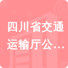 四川省交通運輸廳公路局醫(yī)院招標信息