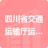 四川省交通運輸廳運管局招標(biāo)信息