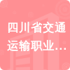 四川省交通運輸職業(yè)資格中心招標(biāo)信息