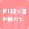 四川省交通運(yùn)輸運(yùn)行調(diào)度中心招標(biāo)信息