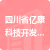 四川省億康科技開發(fā)有限責任公司招標信息