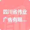 四川省偉業(yè)廣告有限公司招標信息