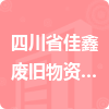 四川省佳鑫廢舊物資回收有限公司招標信息