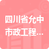 四川省允中市政工程有限公司招標(biāo)信息