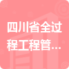 四川省全過(guò)程工程管理有限公司招標(biāo)信息