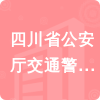 四川省公安廳交通警察總隊高速公路四支隊招標信息
