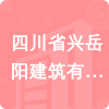 四川省興岳陽建筑有限公司招標(biāo)信息