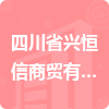 四川省興恒信商貿(mào)有限責(zé)任公司招標(biāo)信息