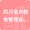 四川省興恒信管理咨詢有限公司招標(biāo)信息