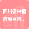 四川省興恒信項目管理咨詢有限公司招標(biāo)信息