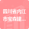 四川省內(nèi)江市寶森建筑有限公司招標信息