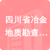 四川省冶金地質(zhì)勘查局測(cè)繪工程大隊(duì)招標(biāo)信息