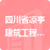 四川省涼亭建筑工程有限公司招標信息