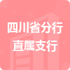 四川省分行直屬支行招標(biāo)信息