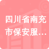 四川省南充市保安服務有限公司招標信息