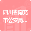 四川省南充市公安局交通警察支隊招標(biāo)信息