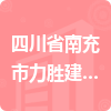 四川省南充市力勝建筑工程有限公司招標信息