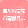 四川省南充市南部縣機關(guān)事務(wù)管理局招標信息