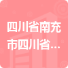 四川省南充市四川省南充高級(jí)中學(xué)招標(biāo)信息