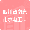 四川省南充市水電工程有限	公司招標信息