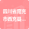 四川省南充市西充縣公用事業(yè)管理局招標(biāo)信息