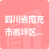 四川省南充市高坪區(qū)公安分局招標信息