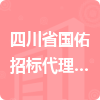 四川省國佑招標代理有限公司招標信息