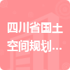 四川省國土空間規(guī)劃研究院招標信息