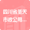 四川省圣天市政公用工程有限公司招標(biāo)信息