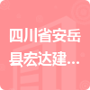 四川省安岳縣宏達(dá)建筑工程公司招標(biāo)信息