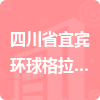 四川省宜賓環(huán)球格拉斯玻璃制有限公司招標信息