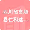 四川省富順縣仁和建筑安裝工程有限公司招標(biāo)信息