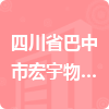 四川省巴中市宏宇物業(yè)管理有限公司招標(biāo)信息